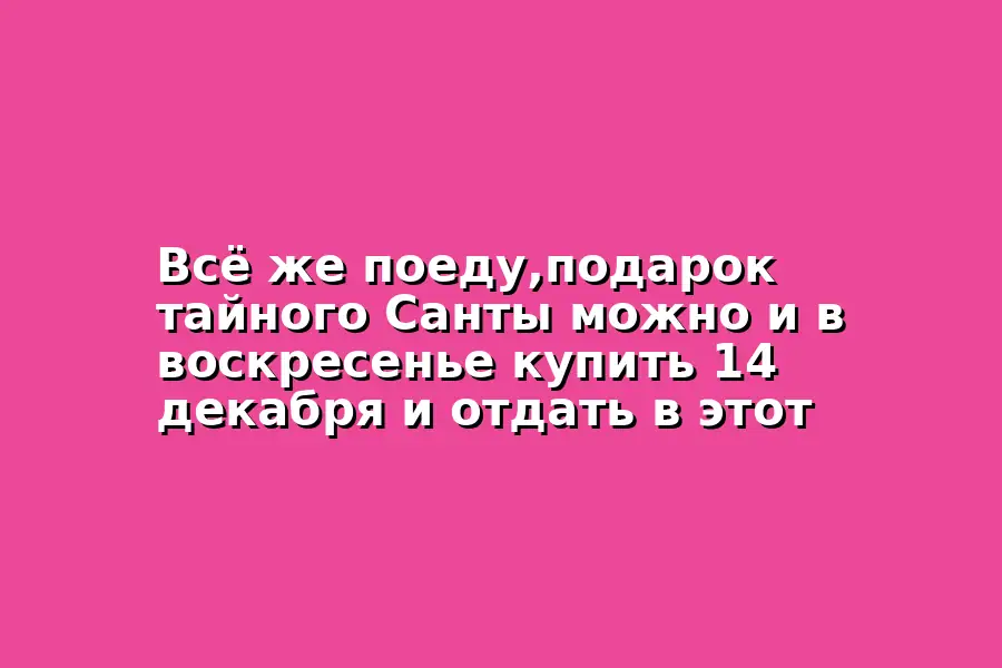 Покупка подарка тайного Санты