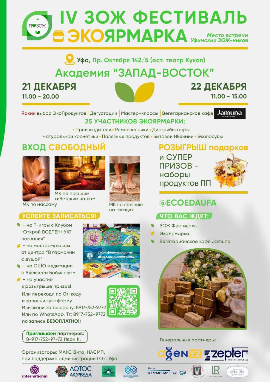 ЭкоЯрмарка и ЗОЖ Фестиваль