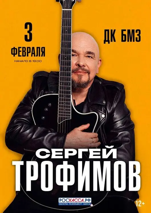 Концерт Сергея Трофимова