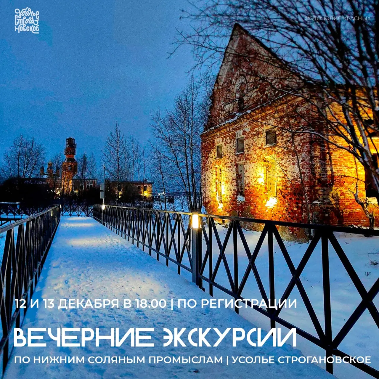 Вечерние экскурсии по Нижним соляным промыслам Усолье Строгановское