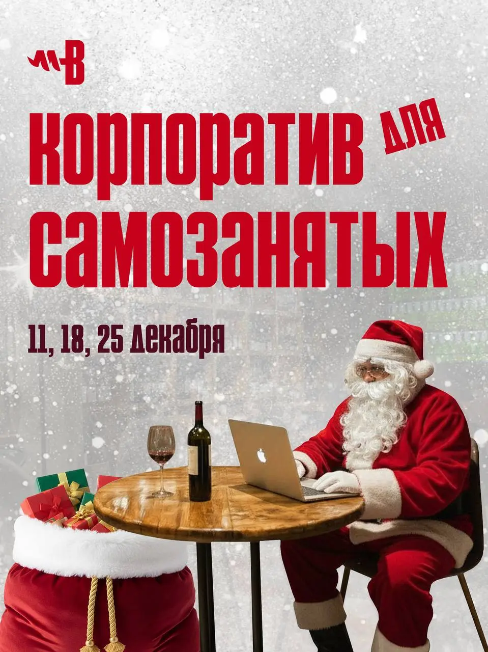 Репетиция Нового года