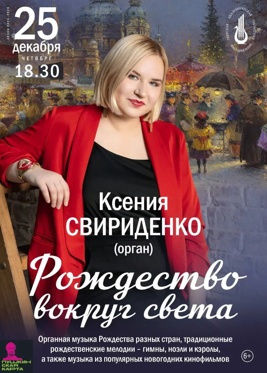 Органный концерт Ксении Свириденко на тему Рождества