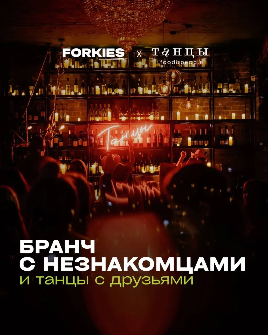 Stand-up формат общения с танцами Food&People