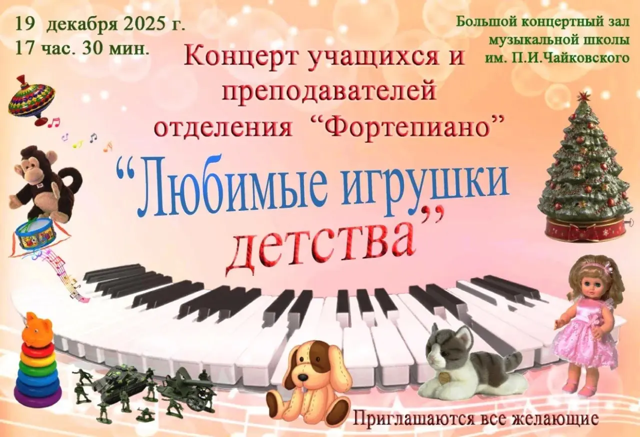 Концерт учащихся отделения Фортепиано по теме Любимые игрушки детства