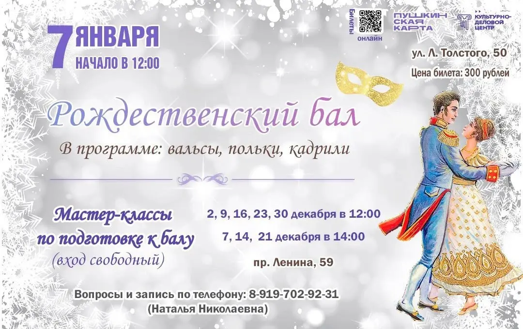 Подготовка к Рождественскому балу