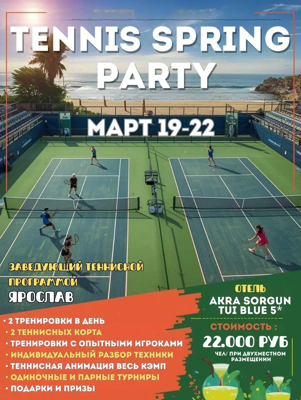 Теннисная вечеринка по случаю начала весны