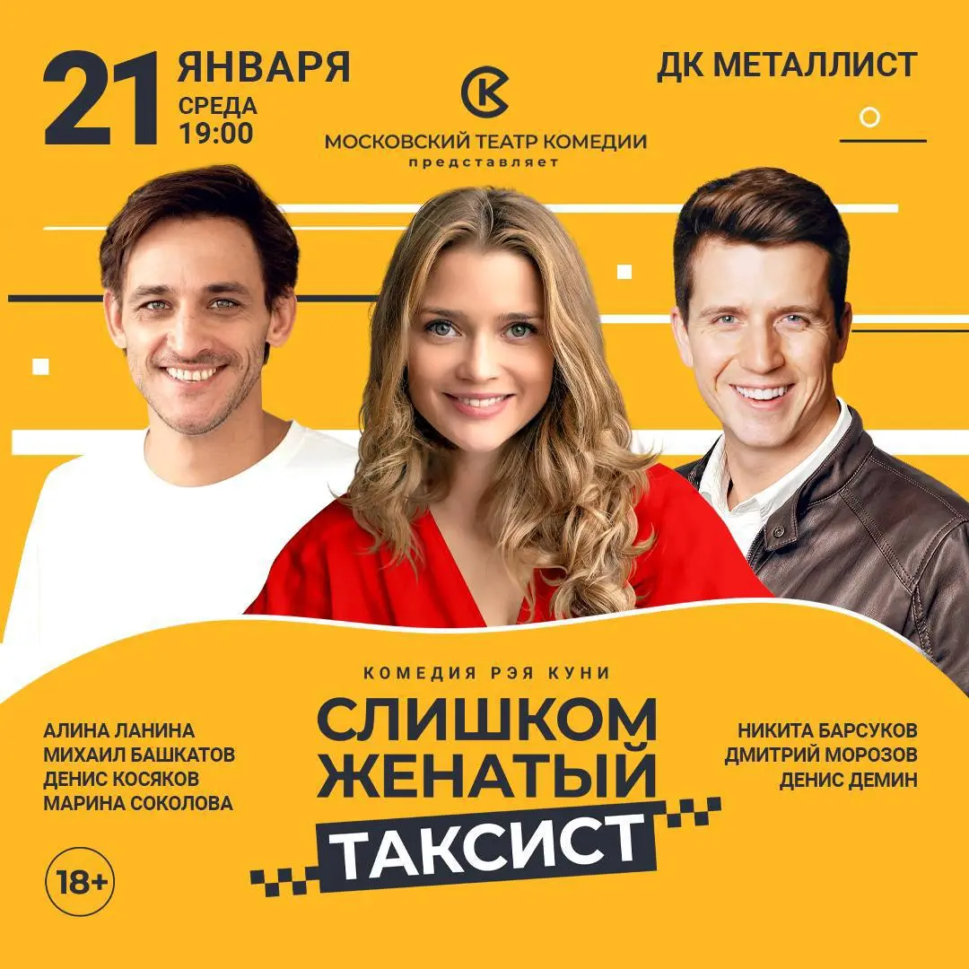 Спектакль Московского театра комедии "Слишком женатый таксист"