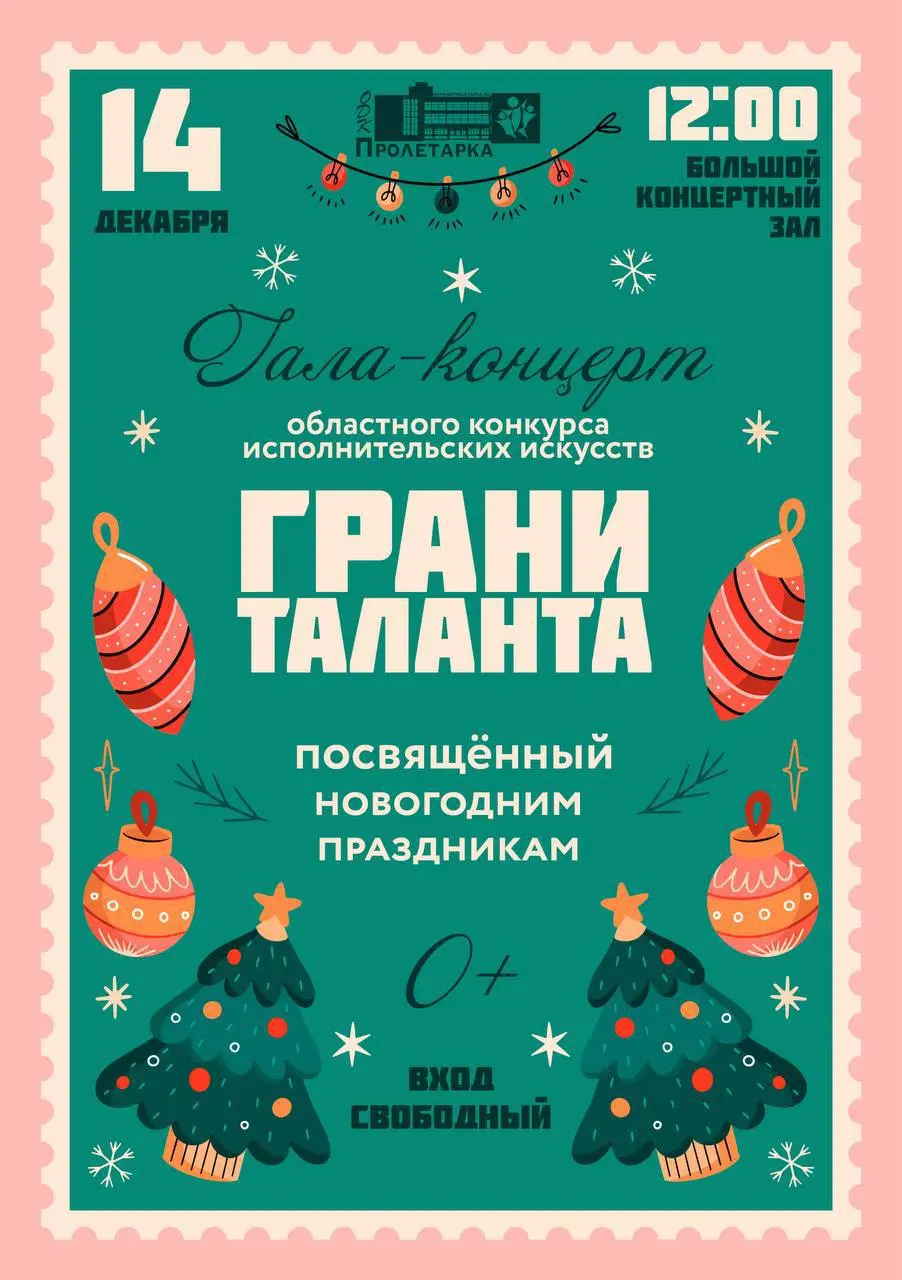 Гала-концерт областного фестиваля исполнительских искусств "Грани таланта" по новогодней тематике