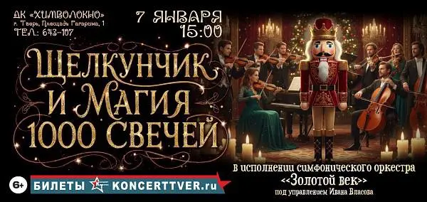 Симфонический концерт Щелкунчик и магия 1000 свечей
