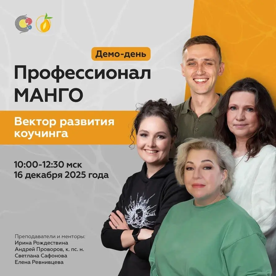 Демо-день Профессионал МАНГО по развитию коучинга