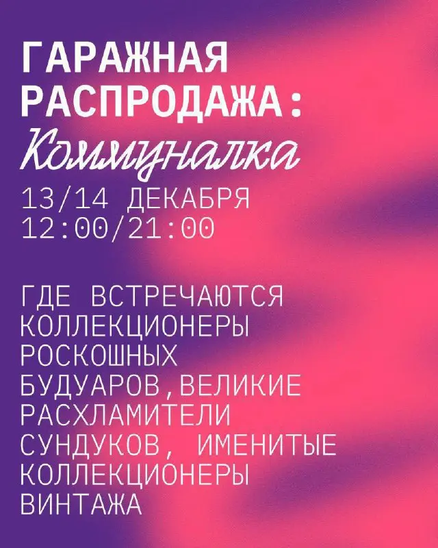 Предновогодняя гаражная распродажа в Коммуналке