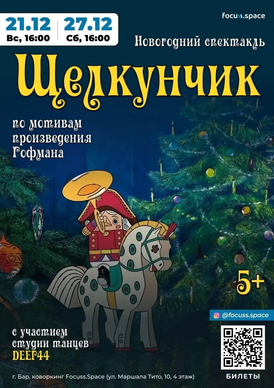 Новогодний спектакль по мотивам Щелкунчика