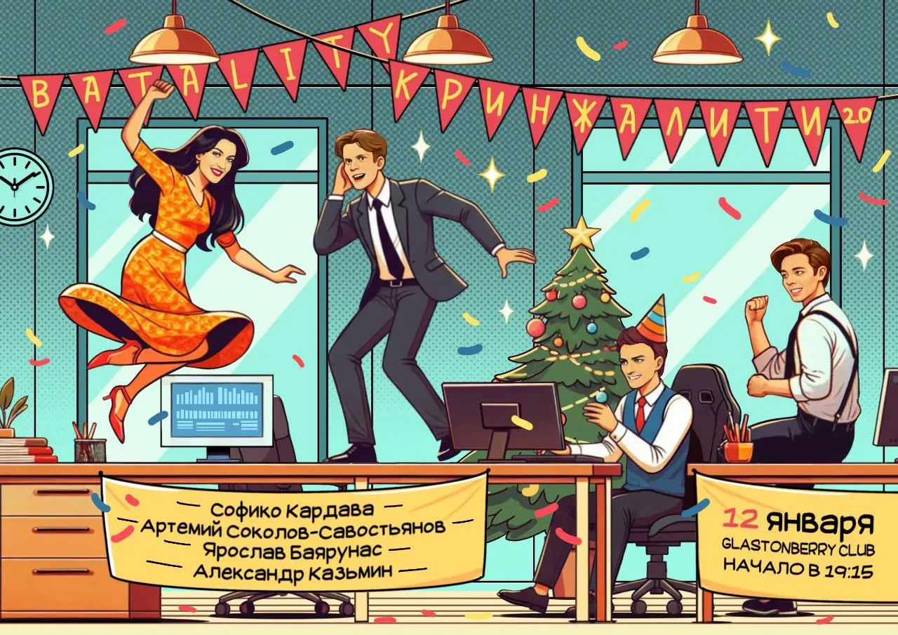 Шоу Batality Кринжалити 2.0