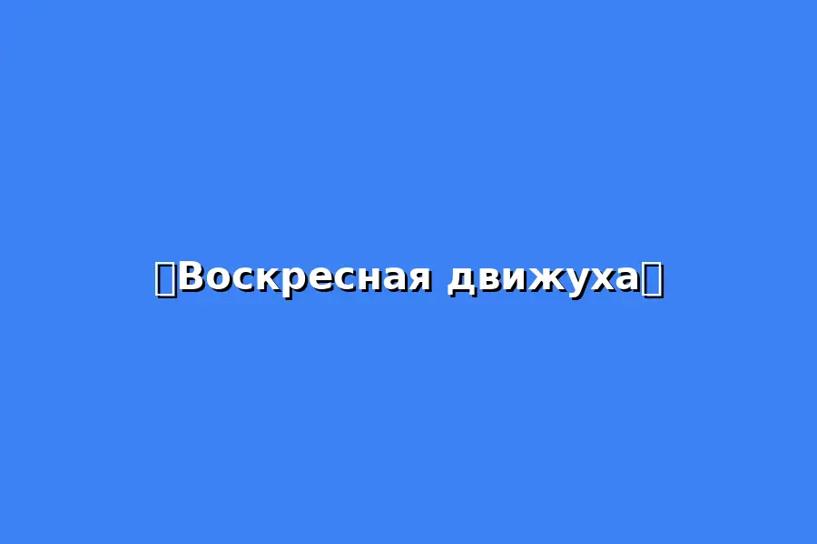 Пляжный волейбол: Воскресная игра