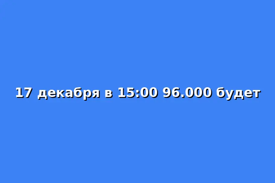 Мероприятие о 96.000