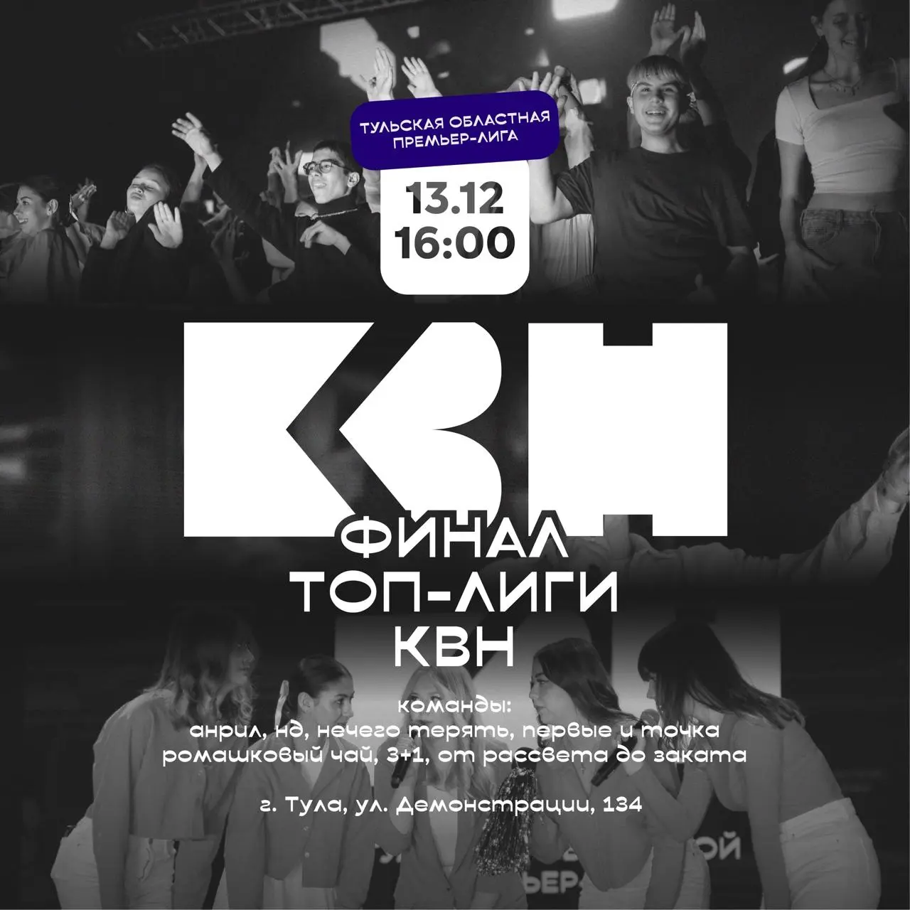 Финал Тульской областной Премьер-лиги КВН