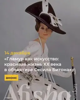 Встреча с арт-экспертом о работах Сесила Битона