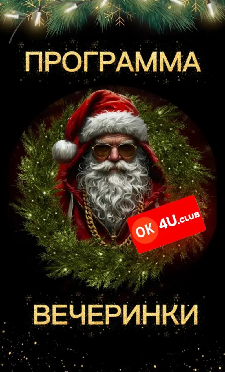 Вечеринка на тему Новогоднего маскарада