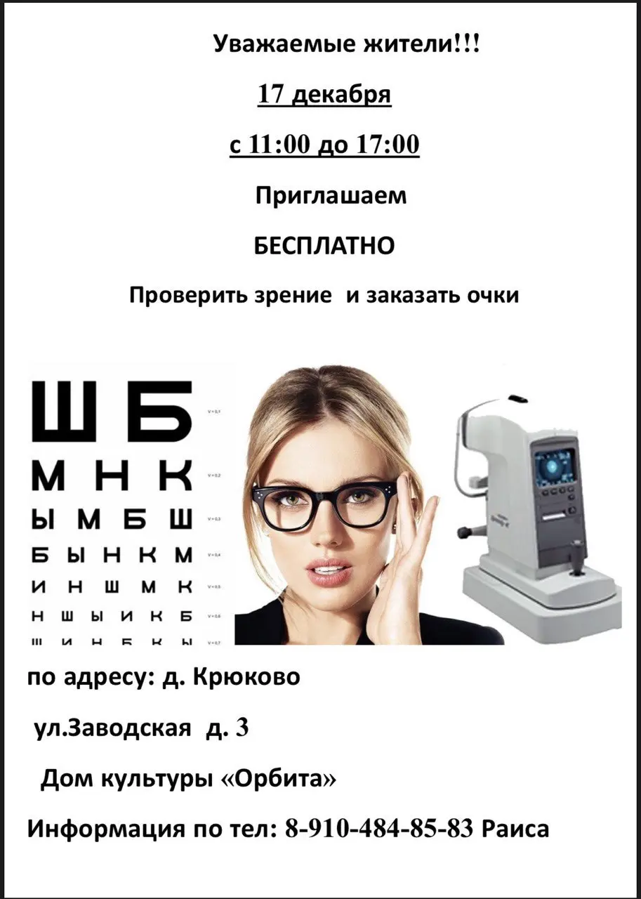 Проверка зрения в Доме культуры Орбита