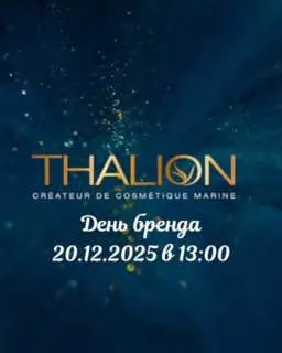 Презентация продуктов бренда THALION в Клубе красоты