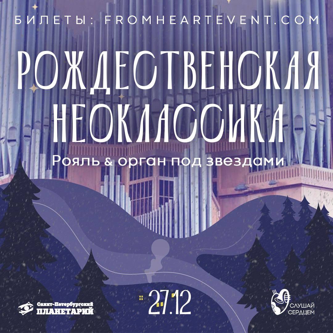 Рождественская неоклассика под звёздами и при свечах