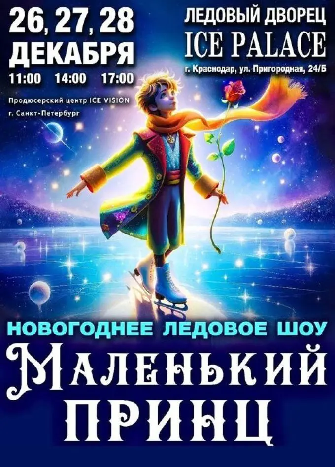 Новогоднее Ледовое Шоу по мотивам Маленького Принца