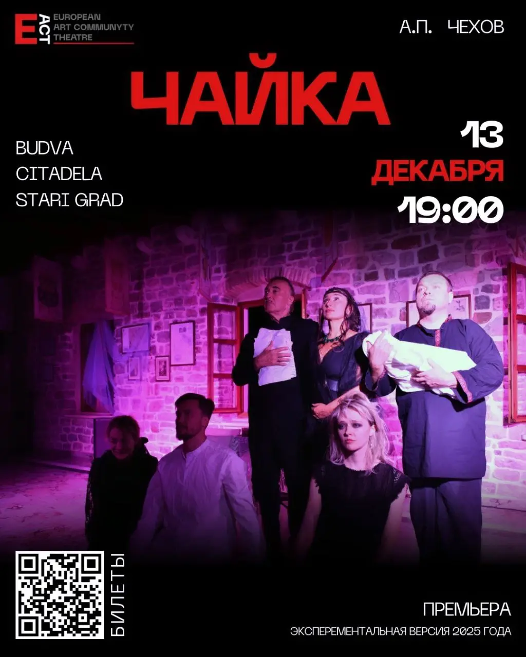 Спектакль по пьесе Чехова "Чайка"