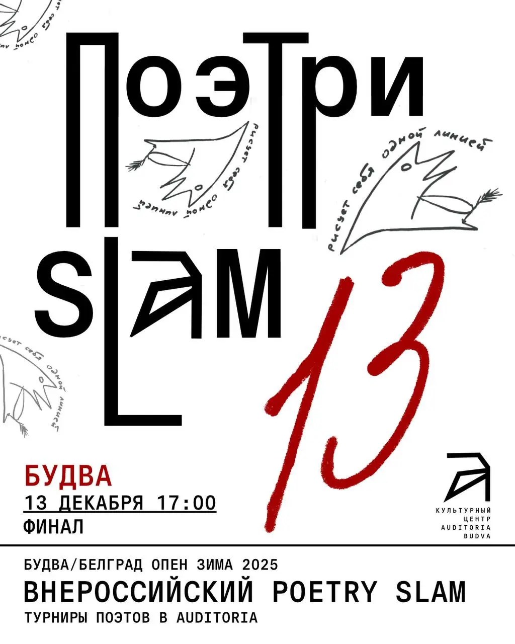 Внероссийский Poetry Slam Финал