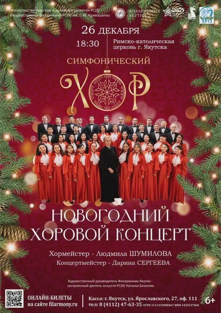 Новогодний хоровой концерт в Якутске