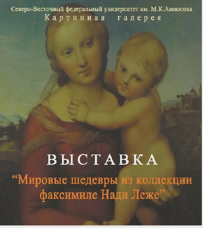 Выставка мировых шедевров из коллекции факсимиле Нади Леже