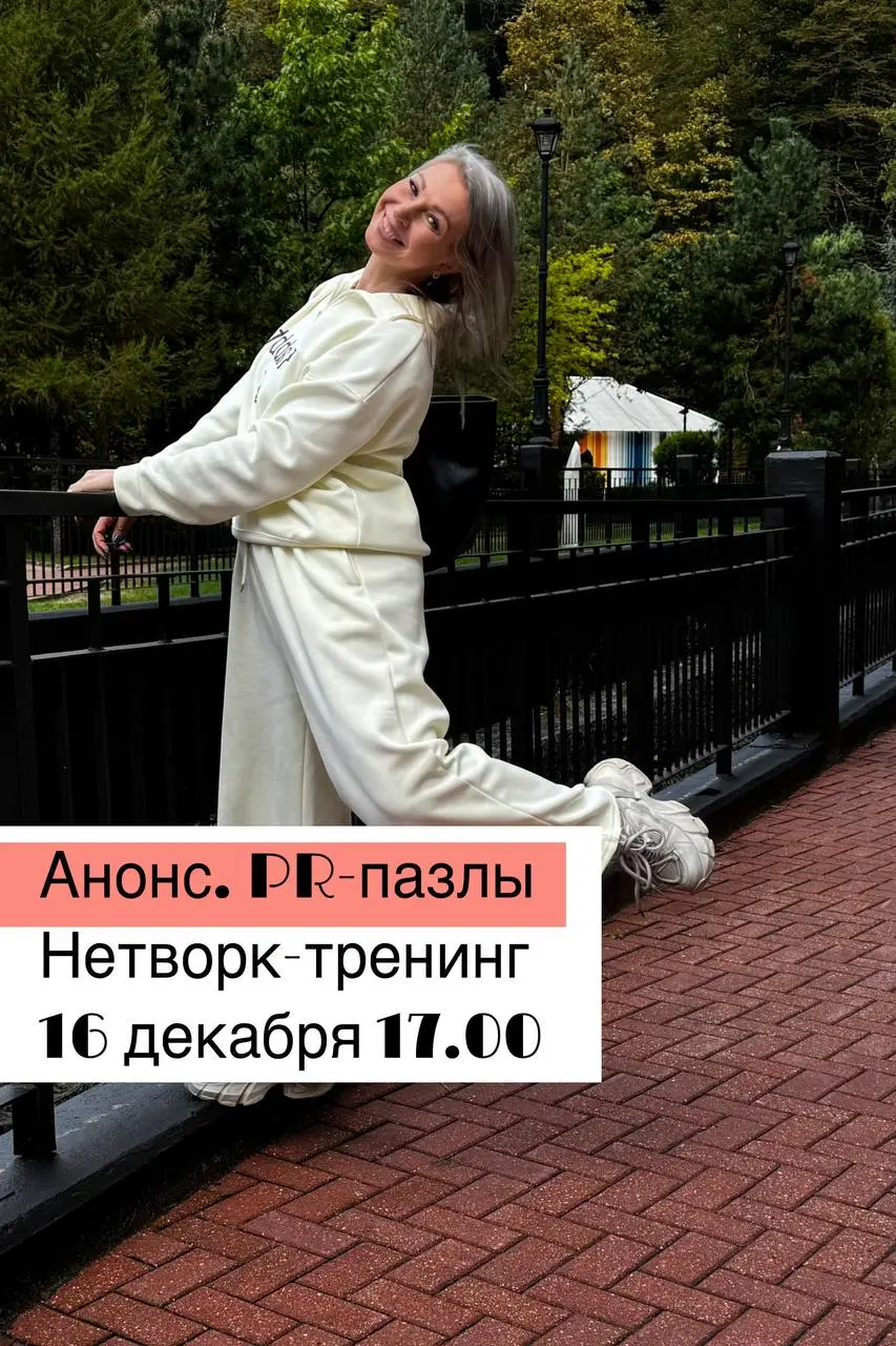 Нетворк-тренинг о PR-пазлах