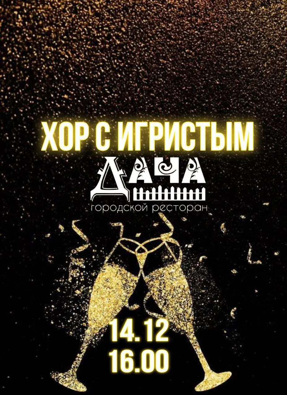 Праздничный хор с игристым на тему Нового года