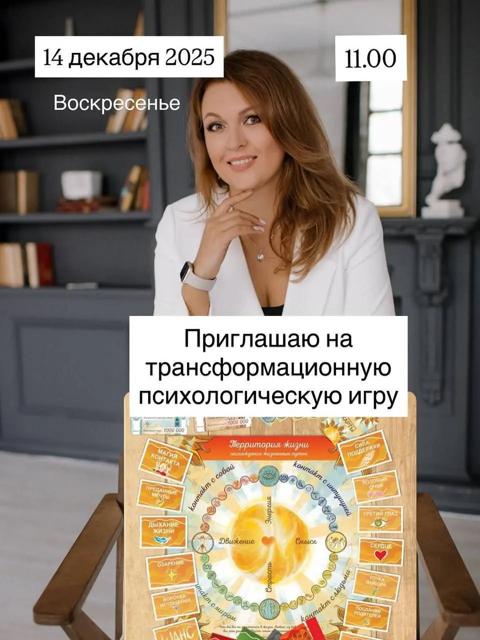 Трансформационная психологическая игра «Территория жизни»