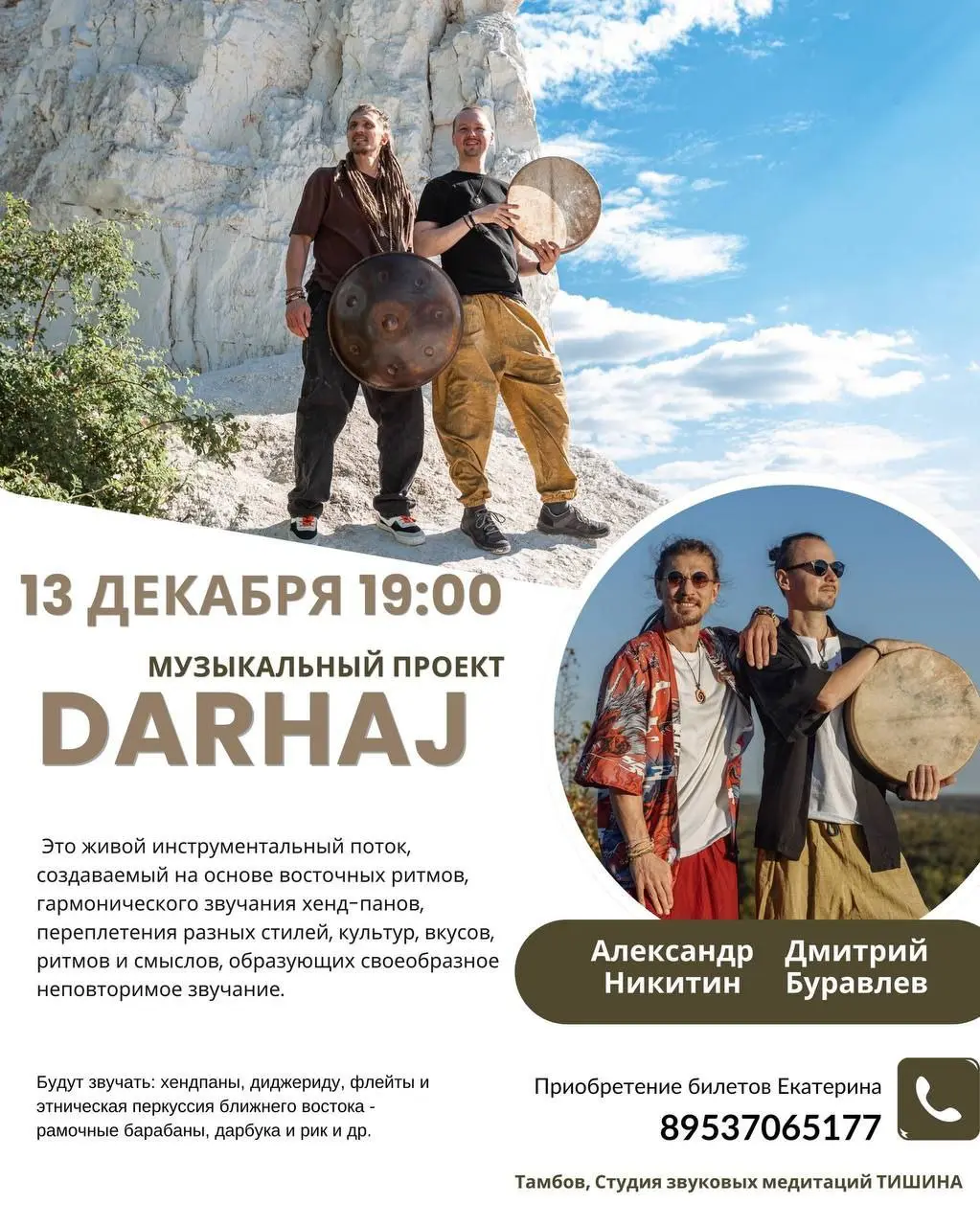 Концерт-медитация музыкального проекта Darhaj