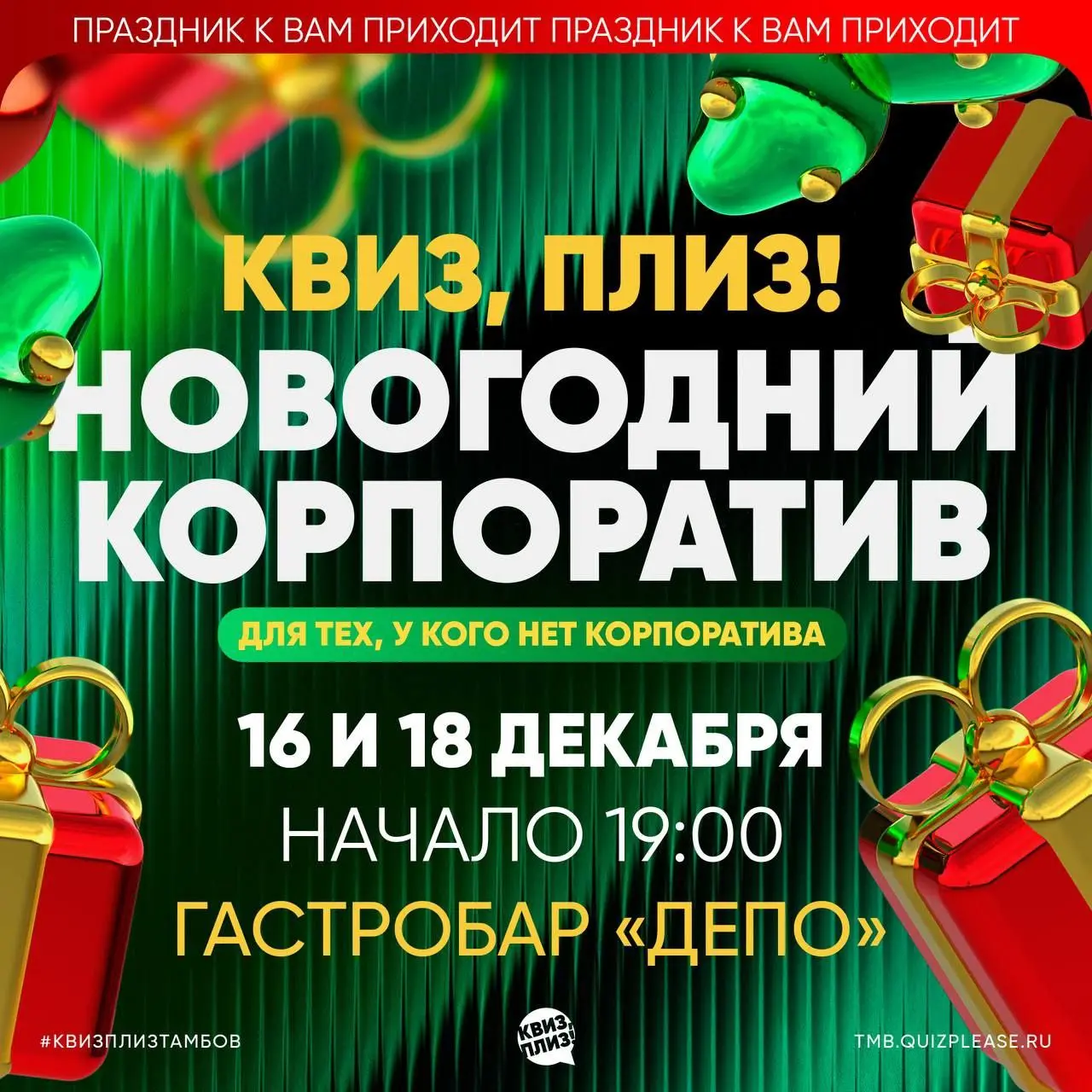 Новогодний корпоратив Квиз, плиз!