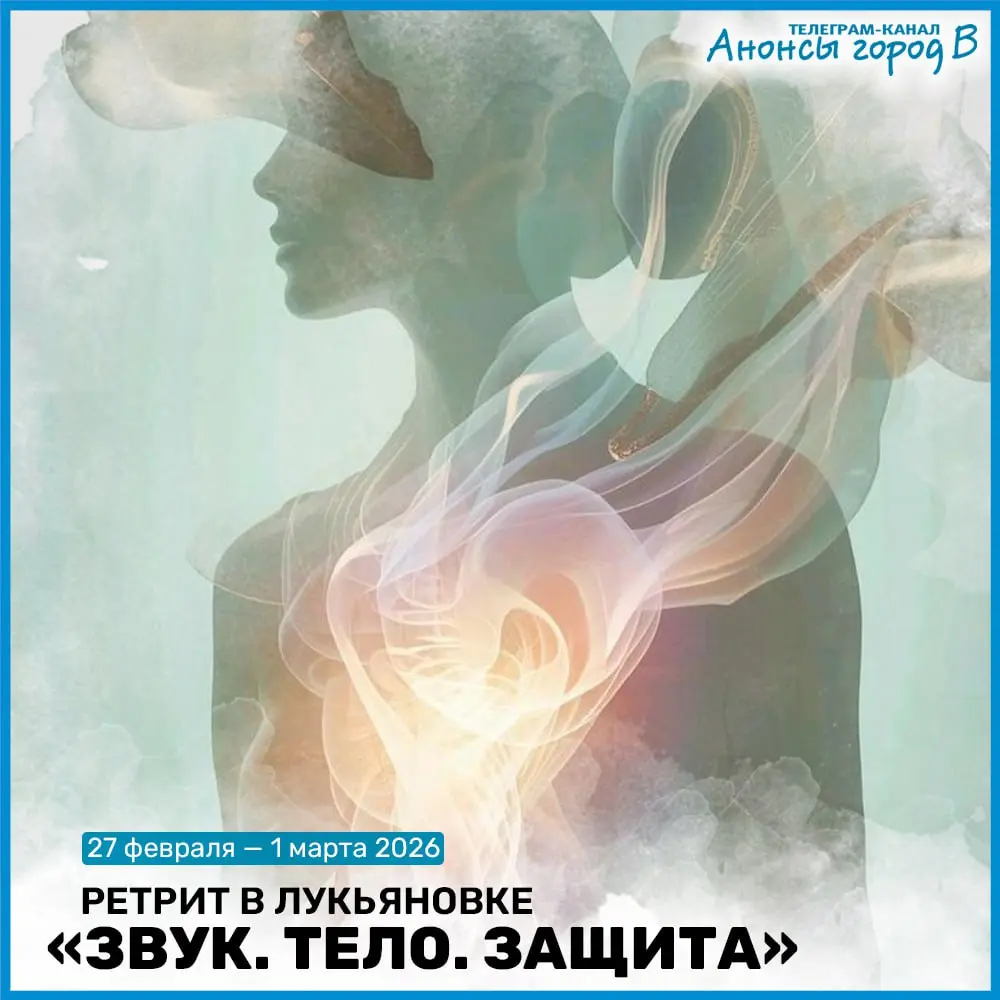 Ретрит по теме Звук. Тело. Защита