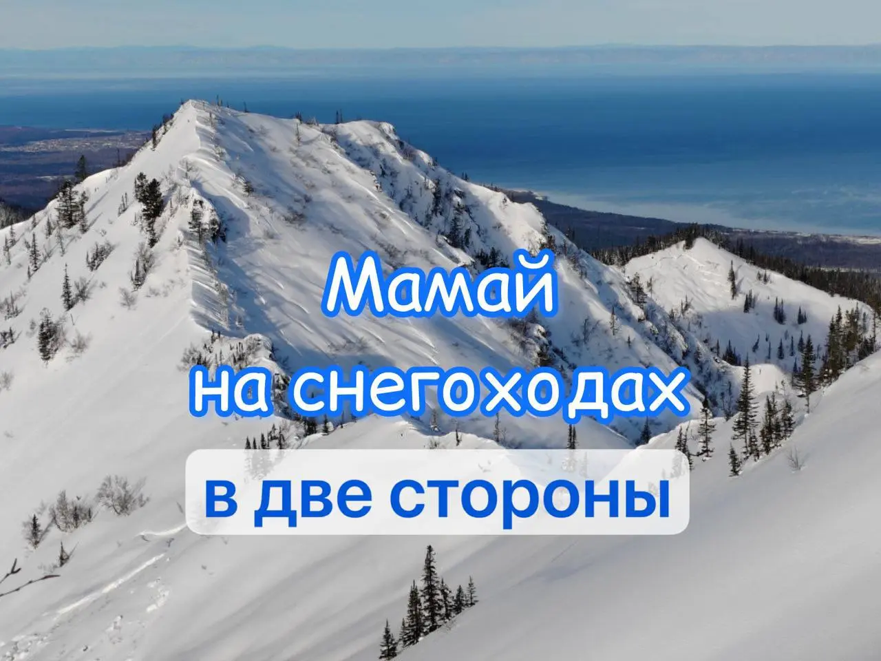 Заброска снегоходами на Мамай