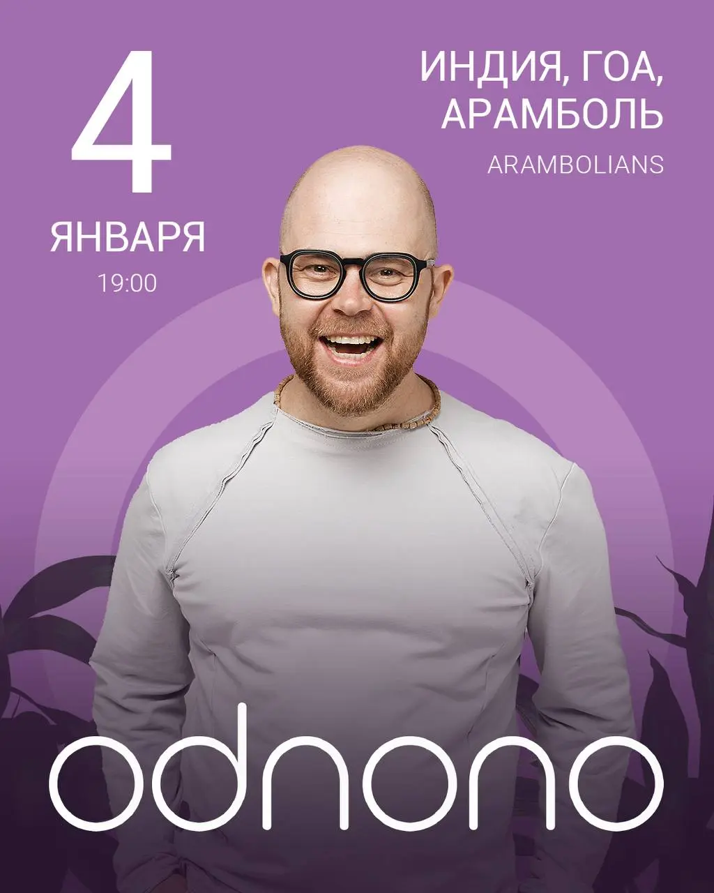 Концерт ODNONO в Гоа