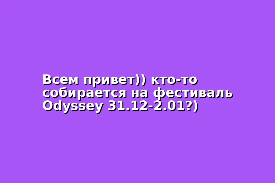 Фестиваль Odyssey