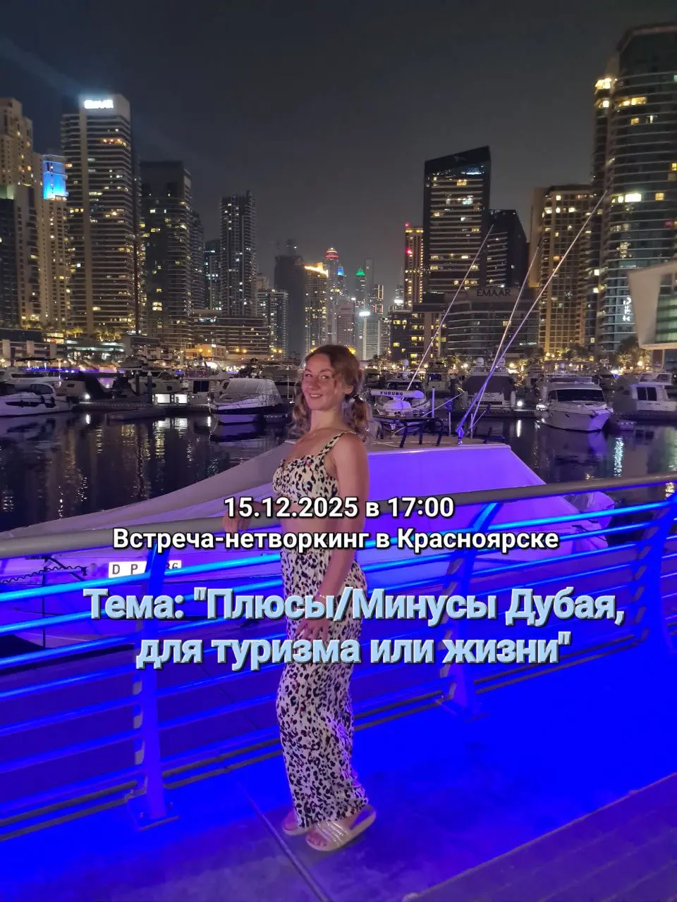 Встреча-нетворкинг на тему Плюсы/Минусы Дубая