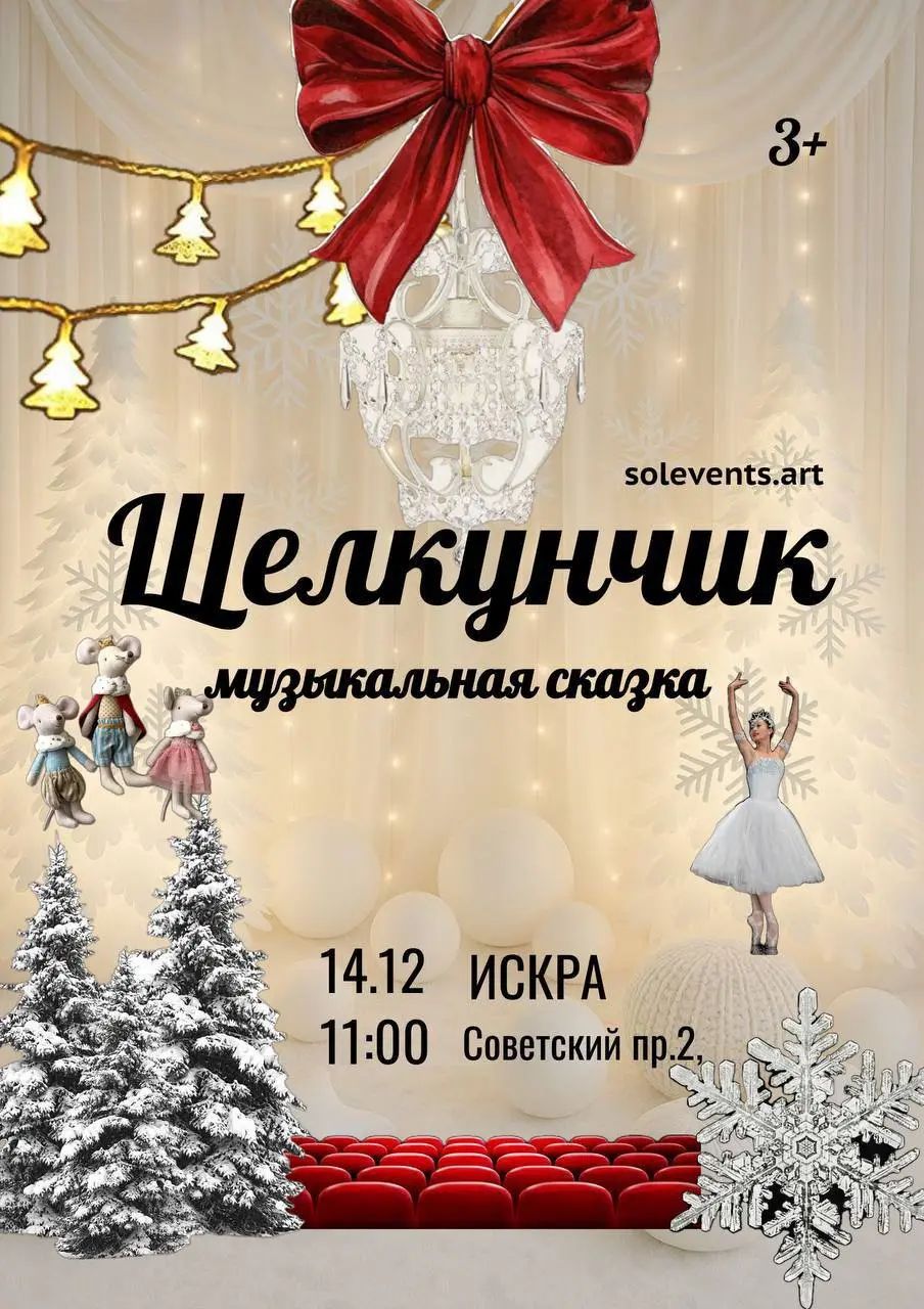 Спектакль Щелкунчик Московского театра