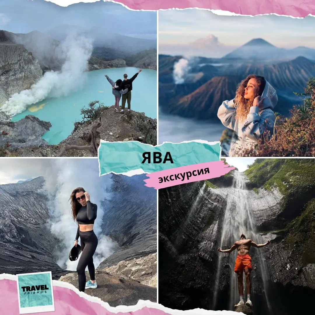 Экспедиция на Яву с компанией TravelFriends