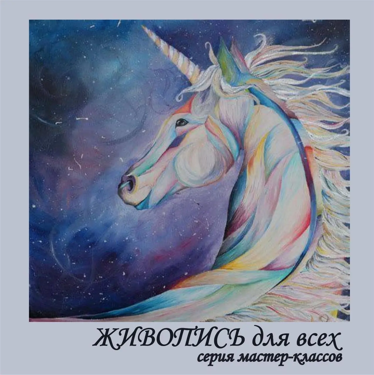 Мастер-классы по акриловой живописи