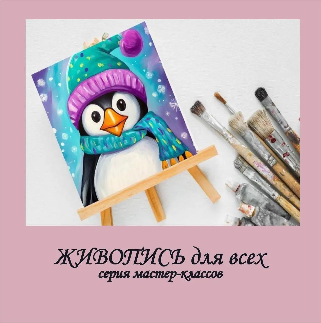 Мастер-классы по акриловой живописи