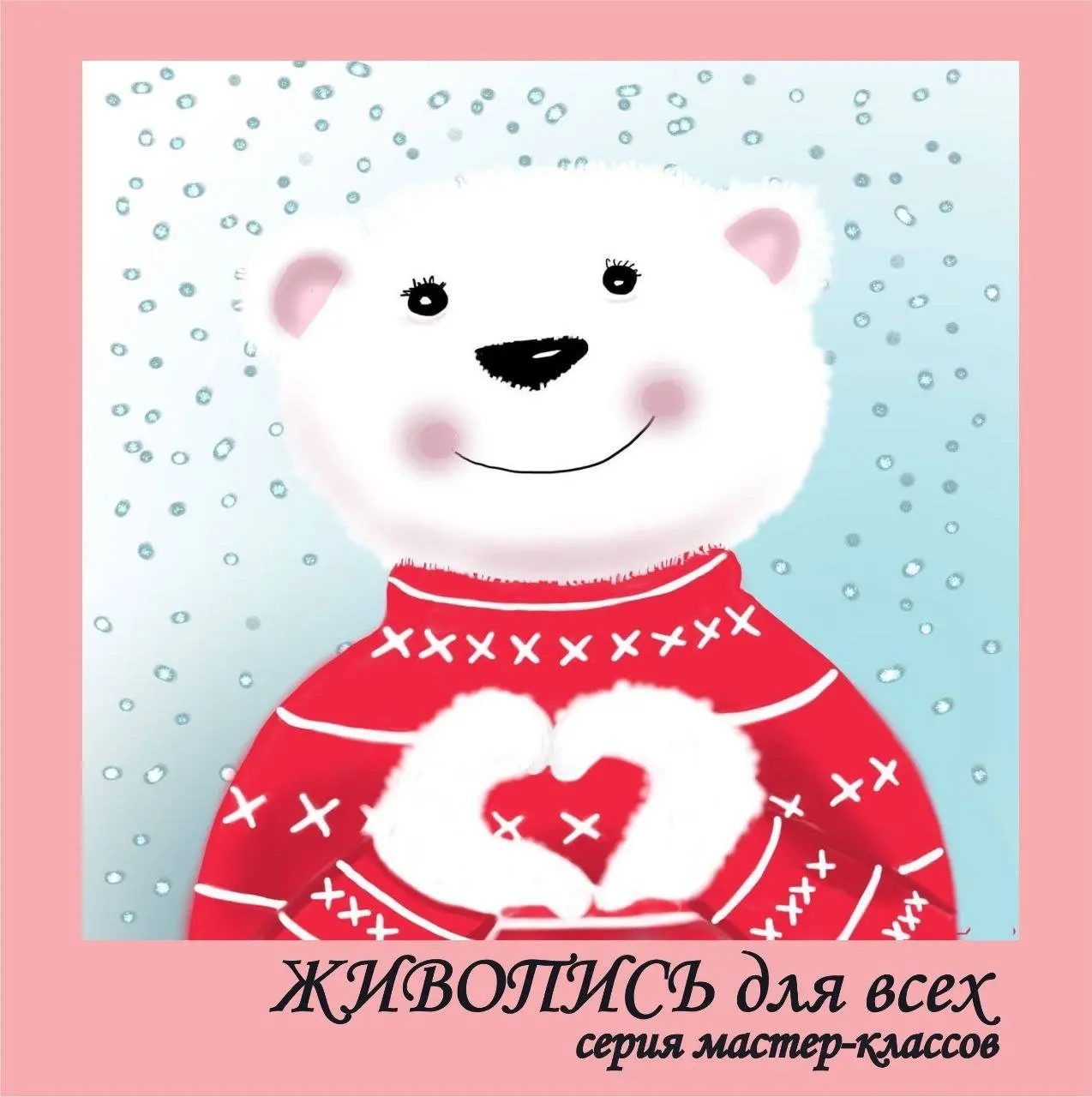 Мастер-классы по акриловой живописи