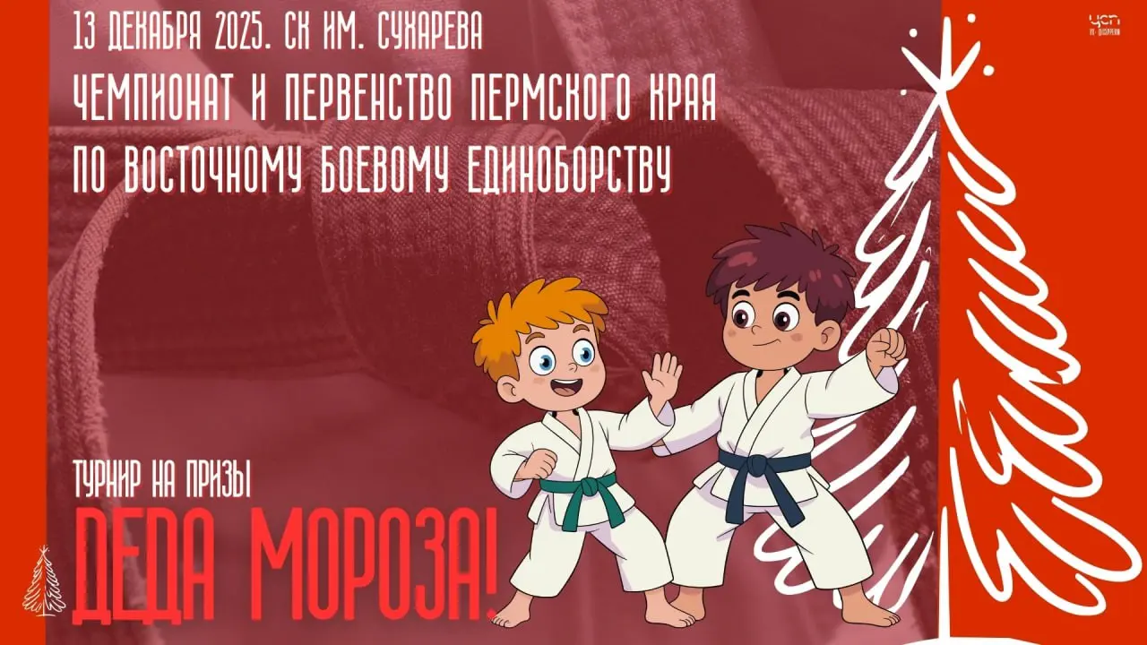 Чемпионат и Первенство Пермского края по восточному боевому единоборству
