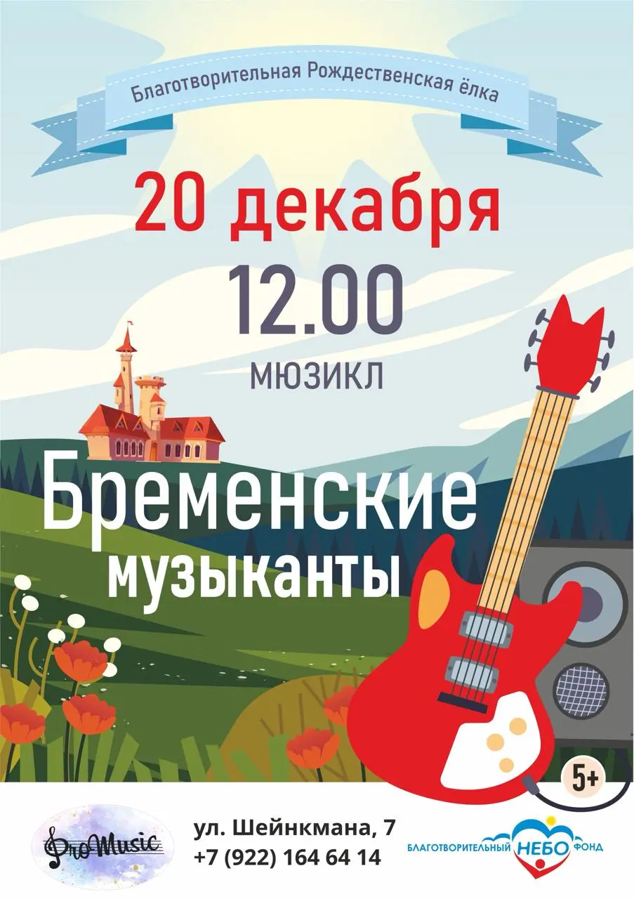 Мюзикл Бременские музыканты