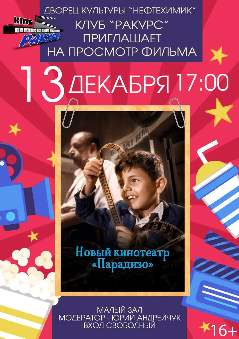 Просмотр фильма Новый кинотеатр Парадизо
