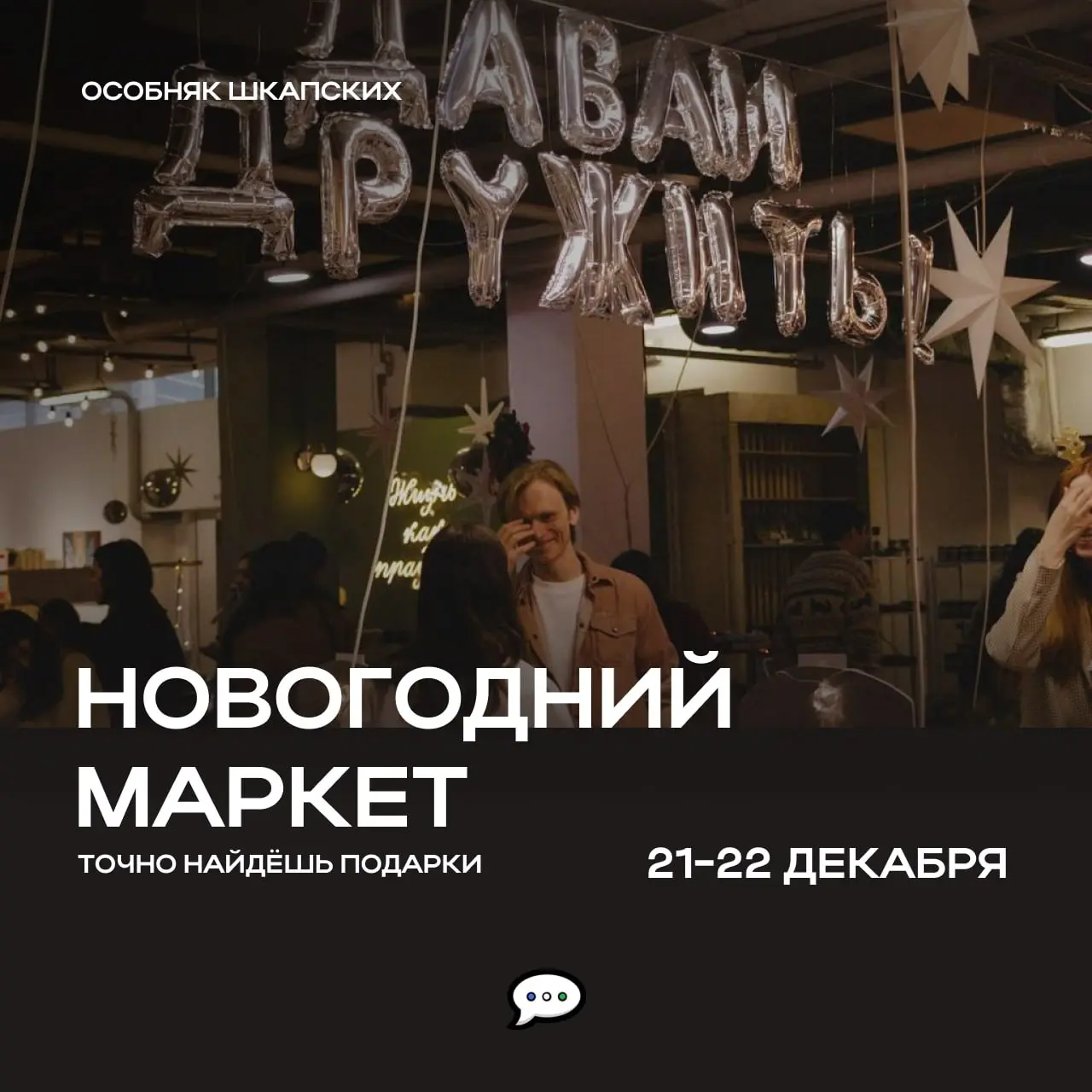 Предпраздничный маркет Давай дружить в Особняке Шкапских