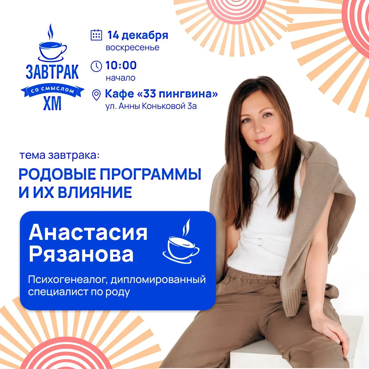 Завтрак со смыслом о родовых программах